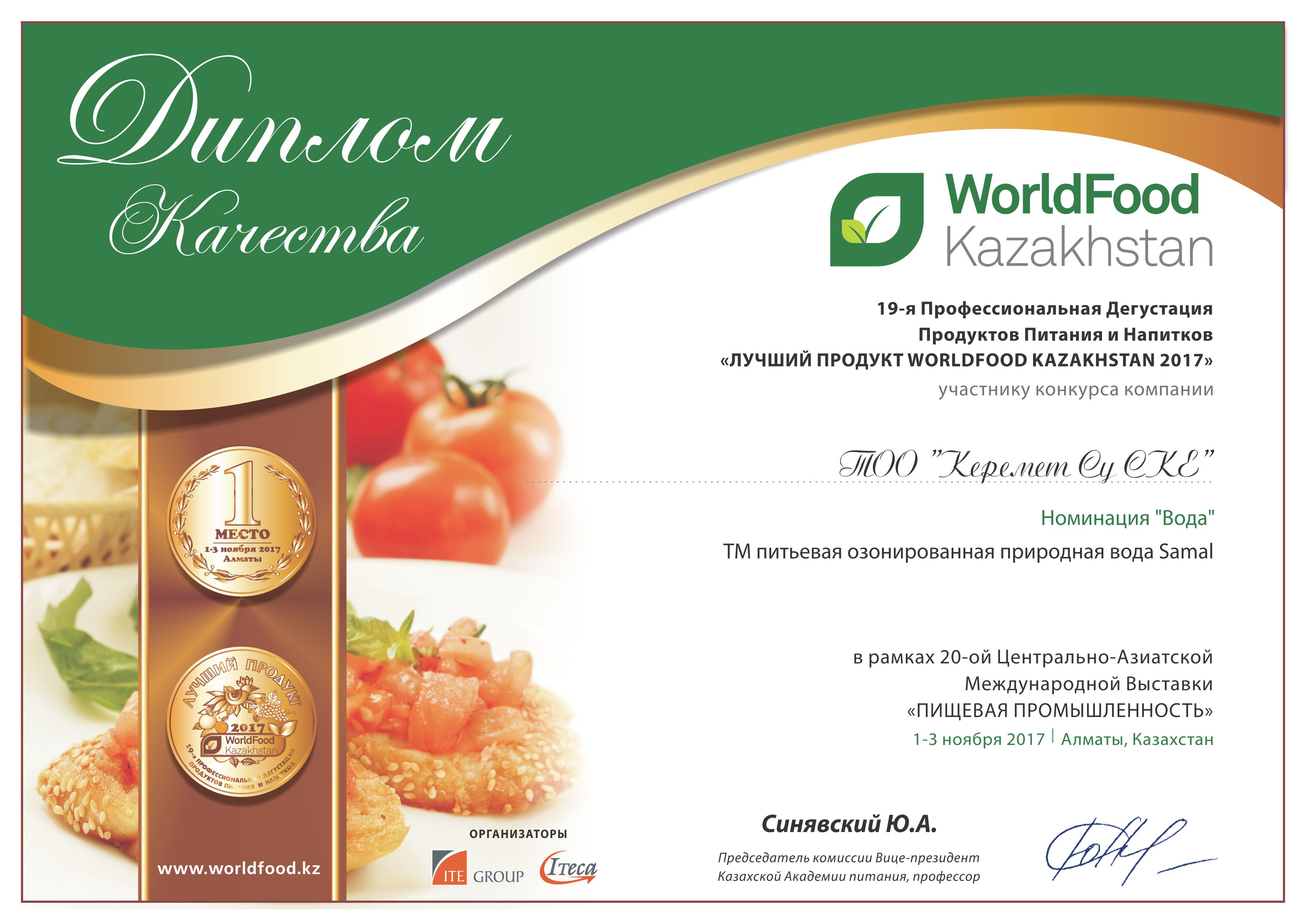 Лучший продукт World Food Kazakhstan 2017