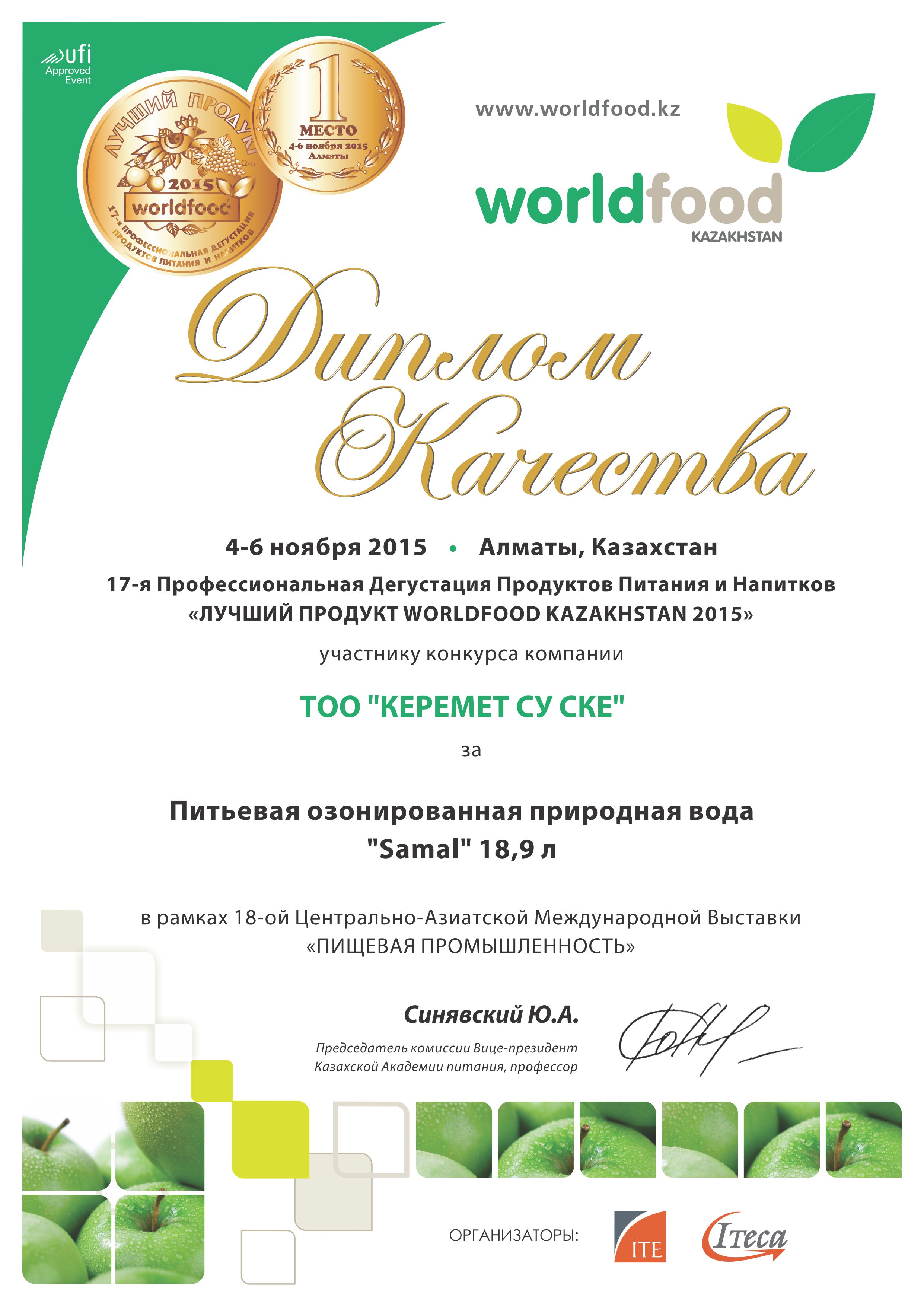 "Лучший продукт 2015" World Food Kazakhstan. Диплом